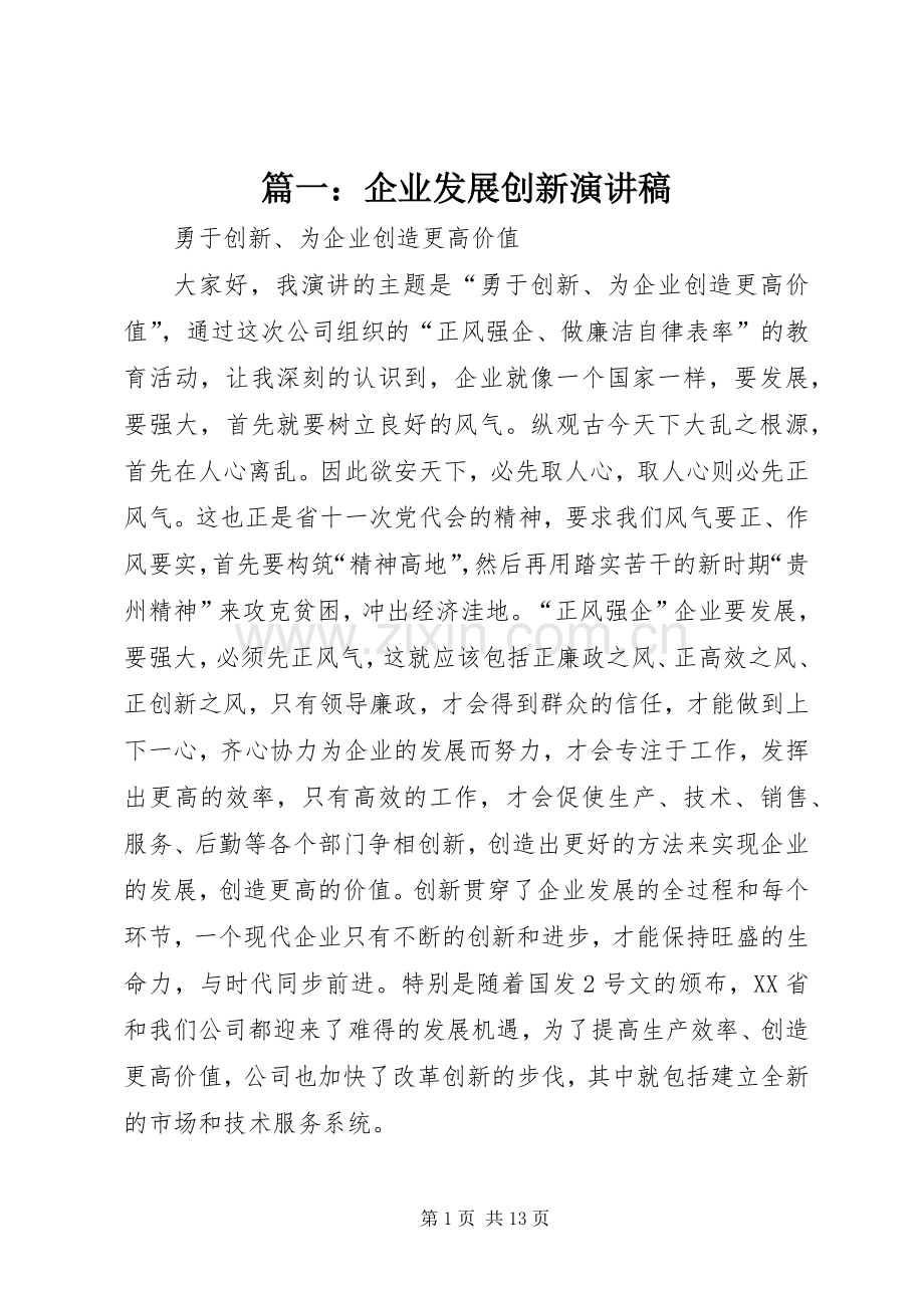 篇一：企业发展创新演讲稿范文.docx_第1页