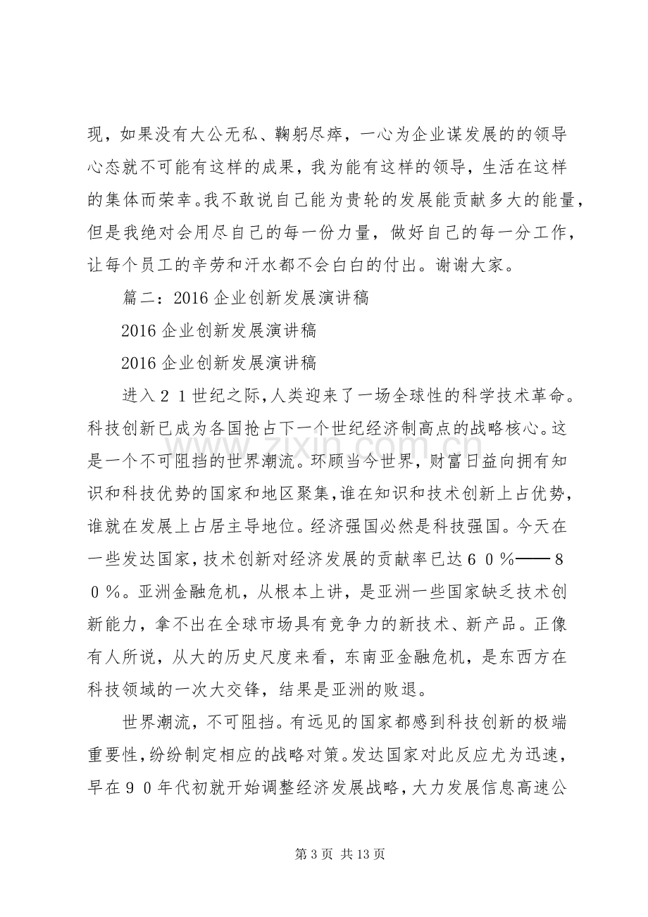 篇一：企业发展创新演讲稿范文.docx_第3页