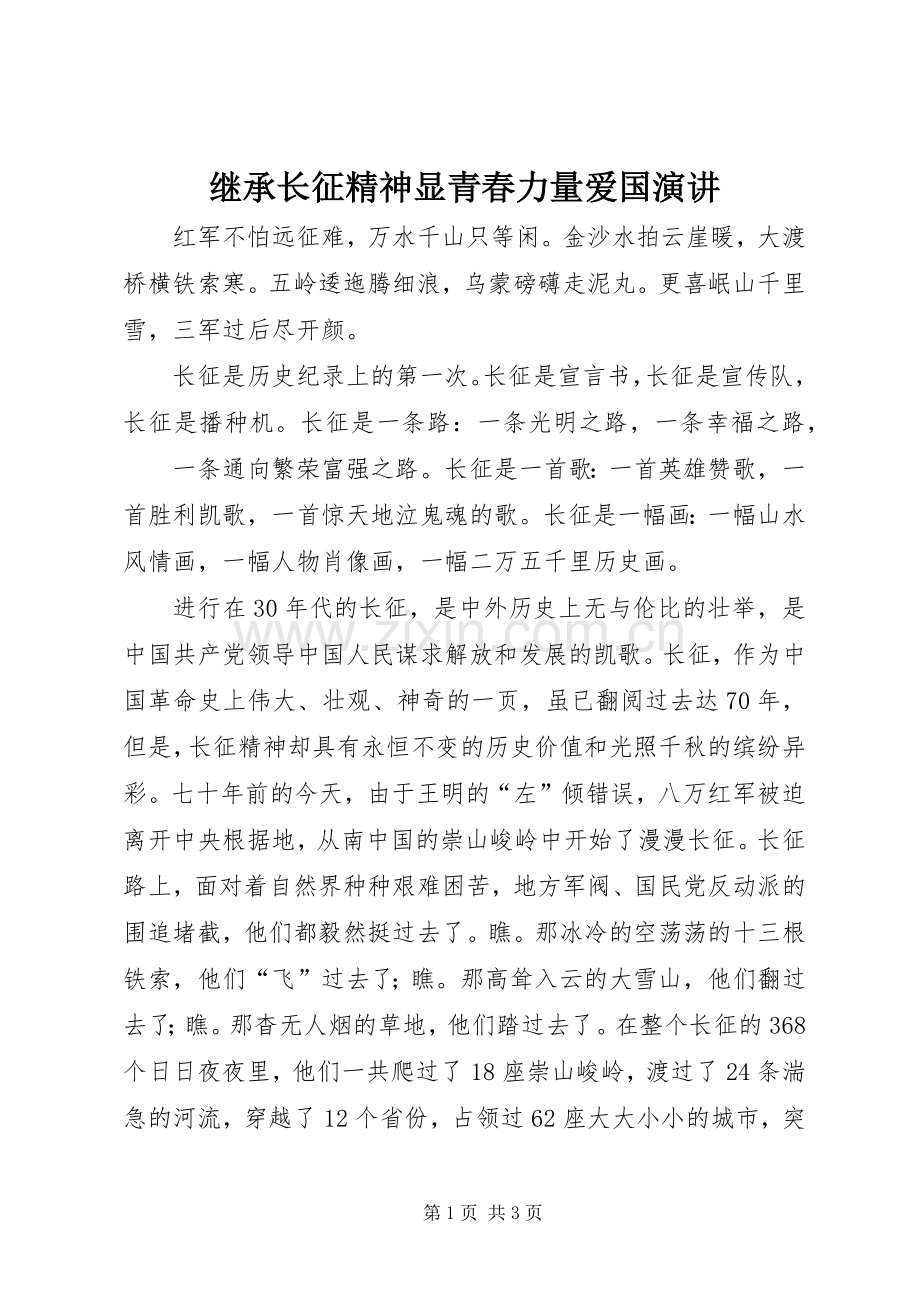 继承长征精神显青春力量爱国演讲稿.docx_第1页