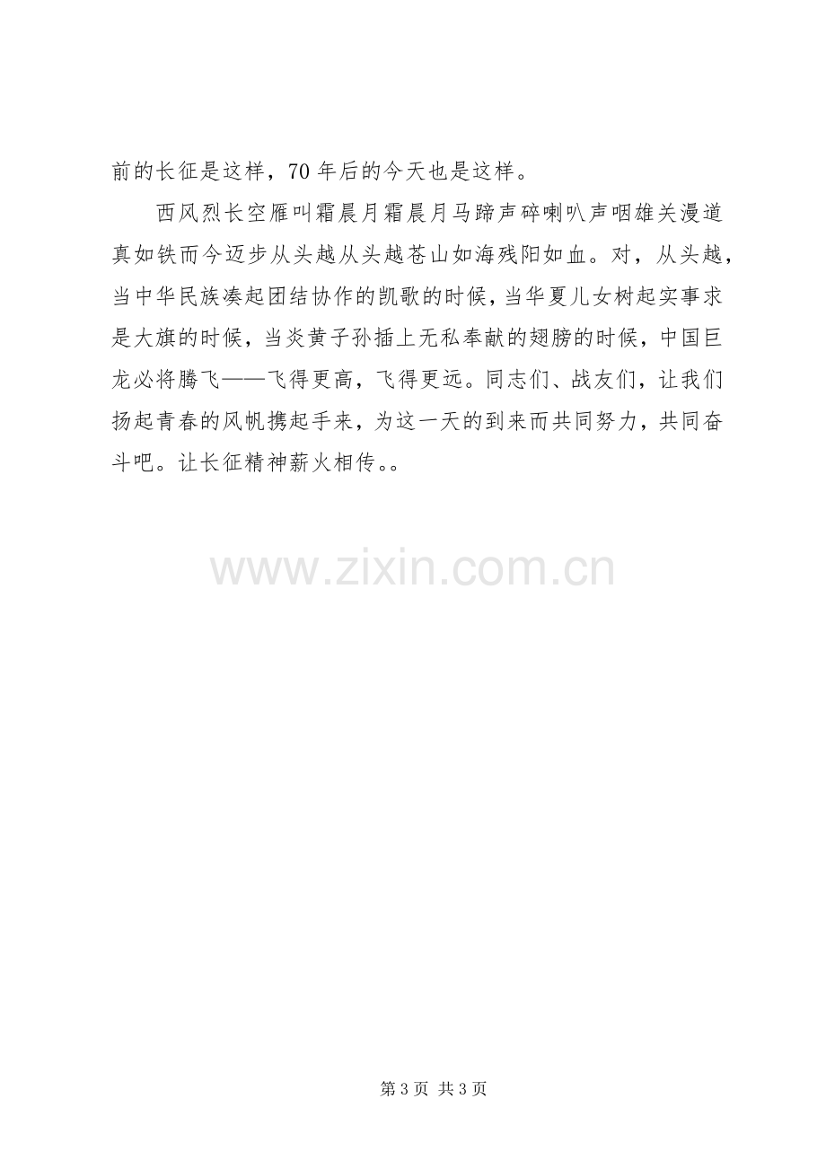 继承长征精神显青春力量爱国演讲稿.docx_第3页