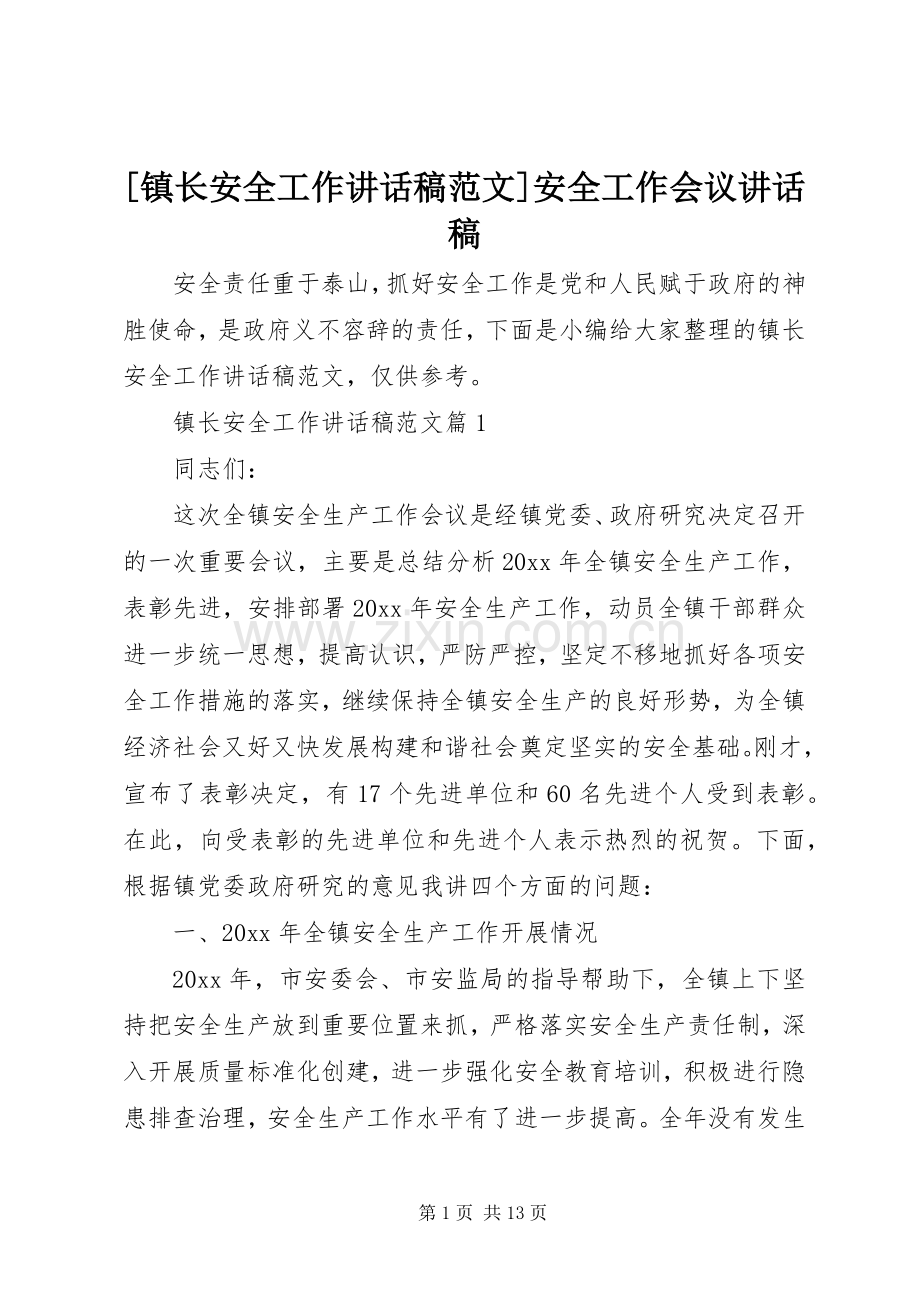 [镇长安全工作讲话发言稿范文]安全工作会议讲话发言稿.docx_第1页