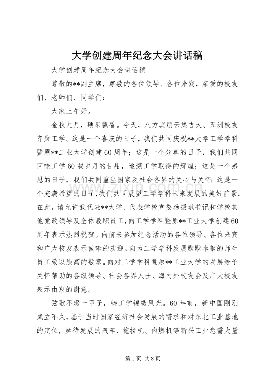 大学创建周年纪念大会讲话发言稿.docx_第1页