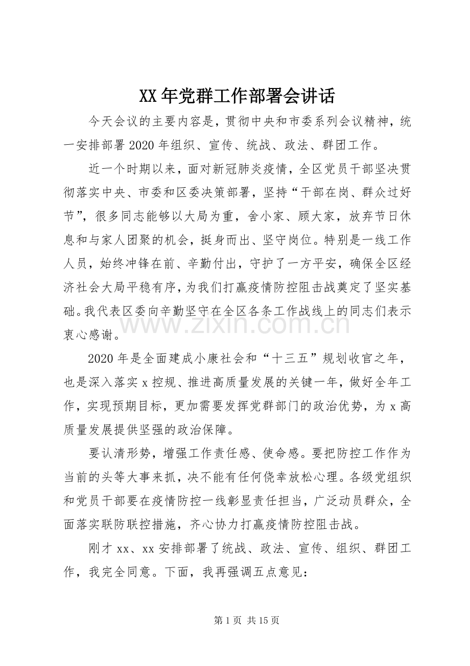 XX年党群工作部署会讲话发言.docx_第1页