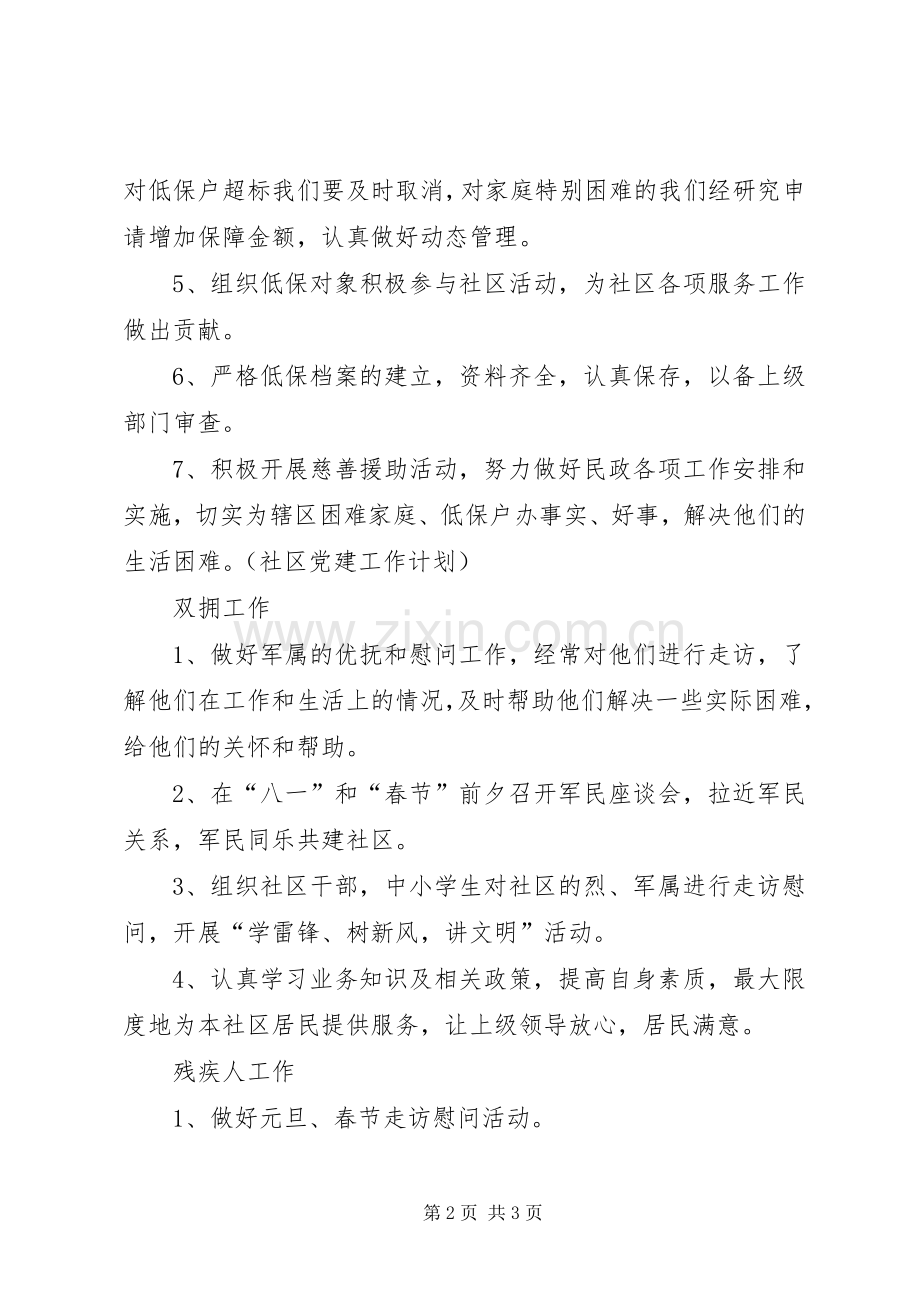 社区民政年度工作计划优秀范文.docx_第2页