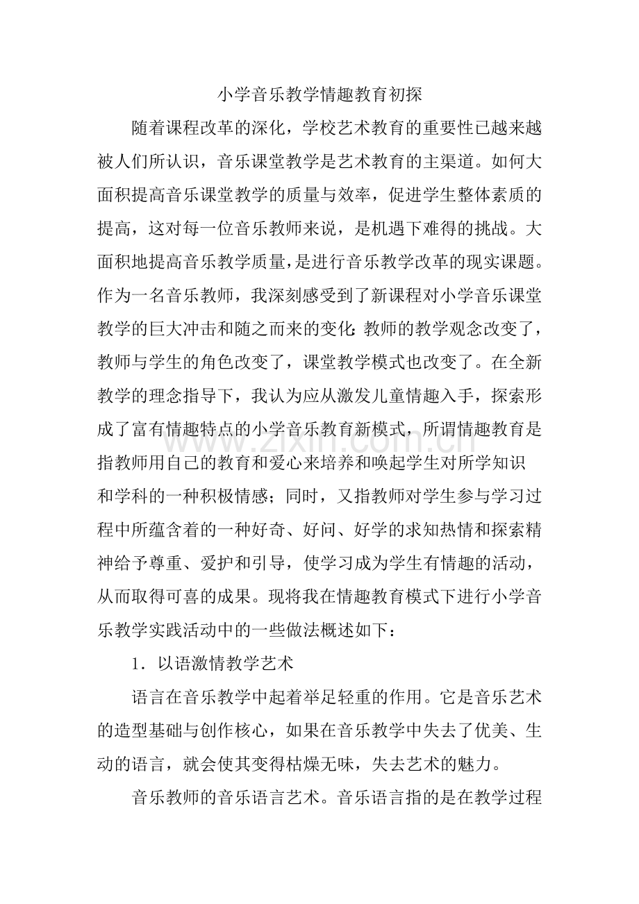 音乐教学模式初探.doc_第1页