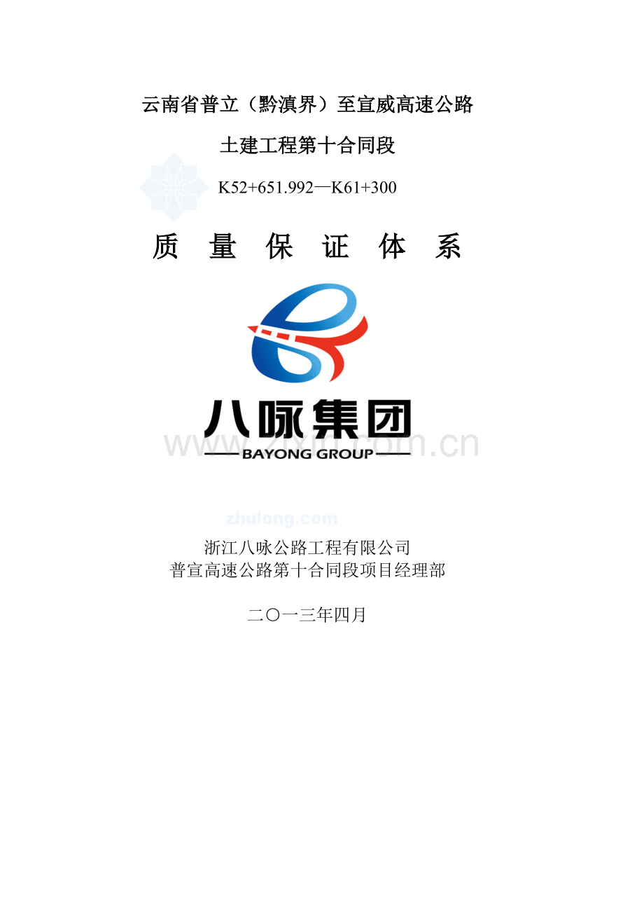 高速公路XX标质量保证体系质.docx_第1页