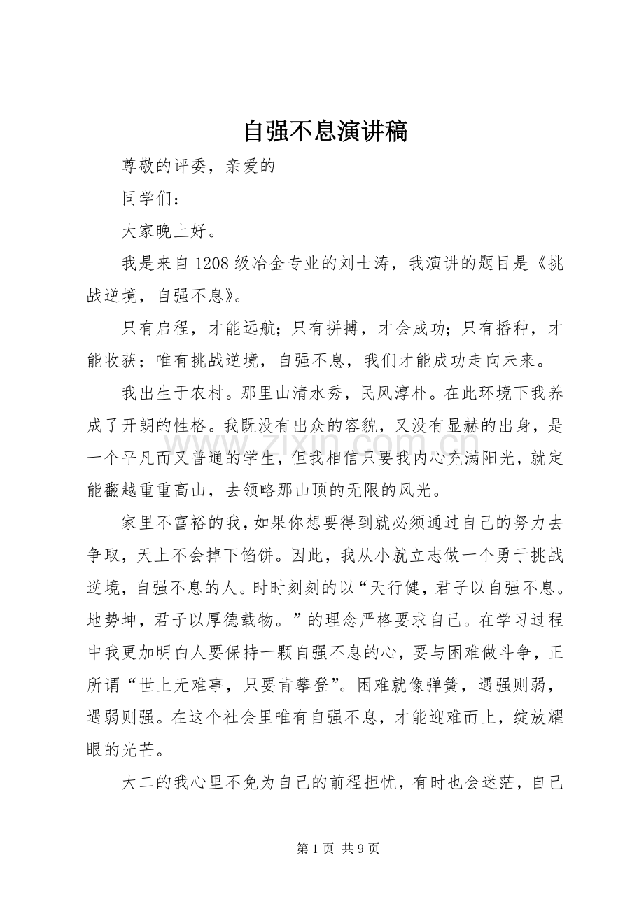 自强不息演讲致辞稿.docx_第1页