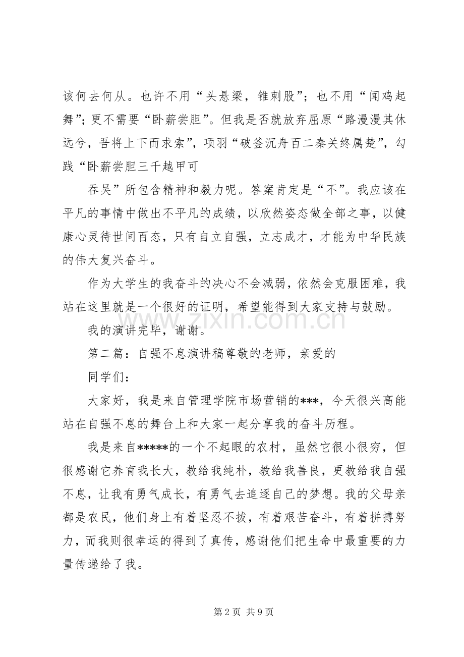 自强不息演讲致辞稿.docx_第2页