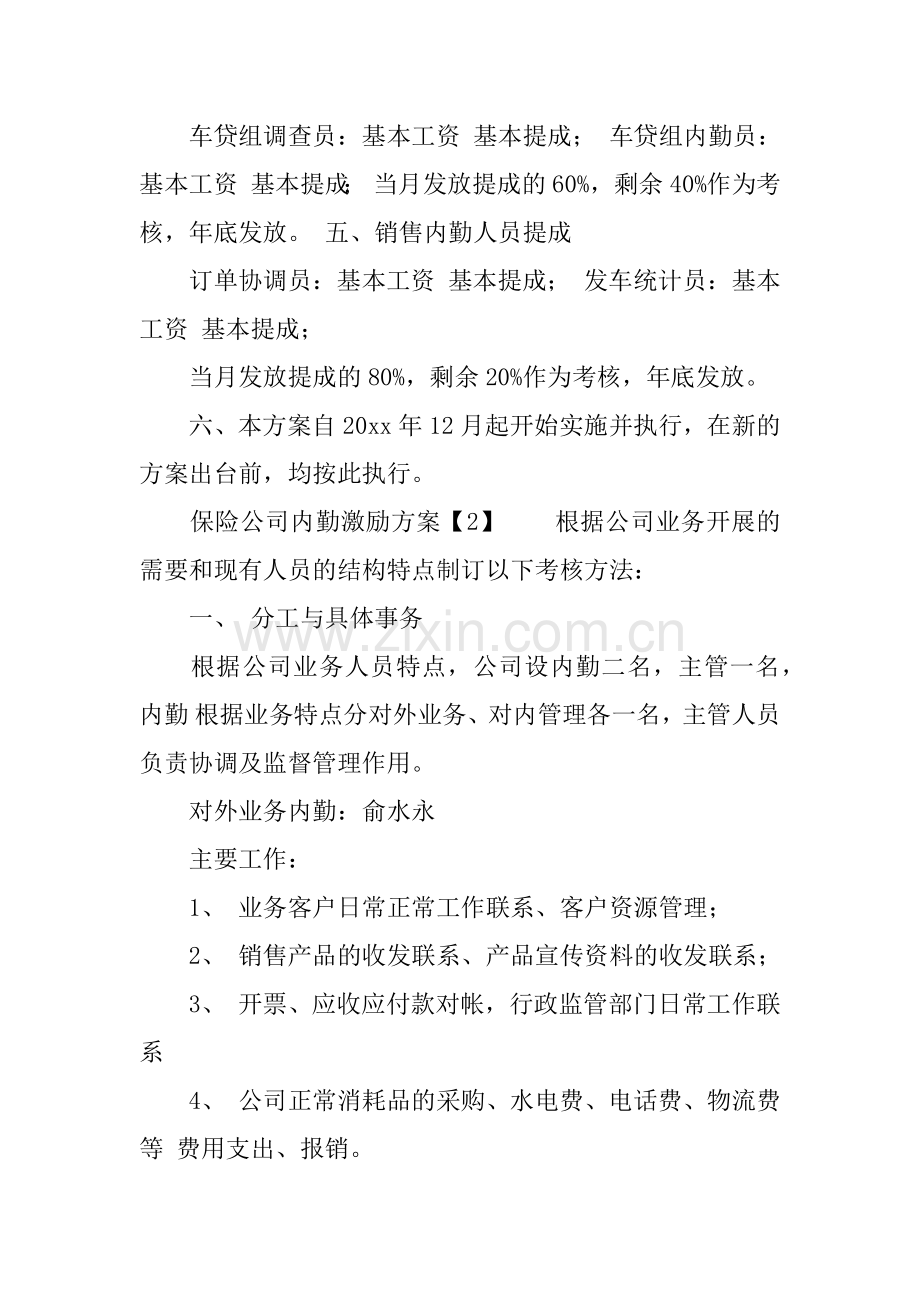 保险公司内勤激励方案.doc_第3页