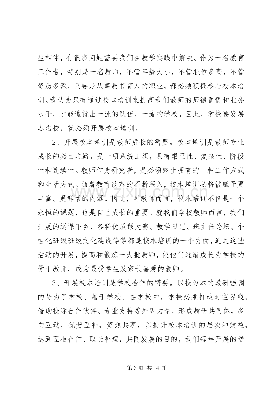 校本培训校长讲话发言稿范文.docx_第3页