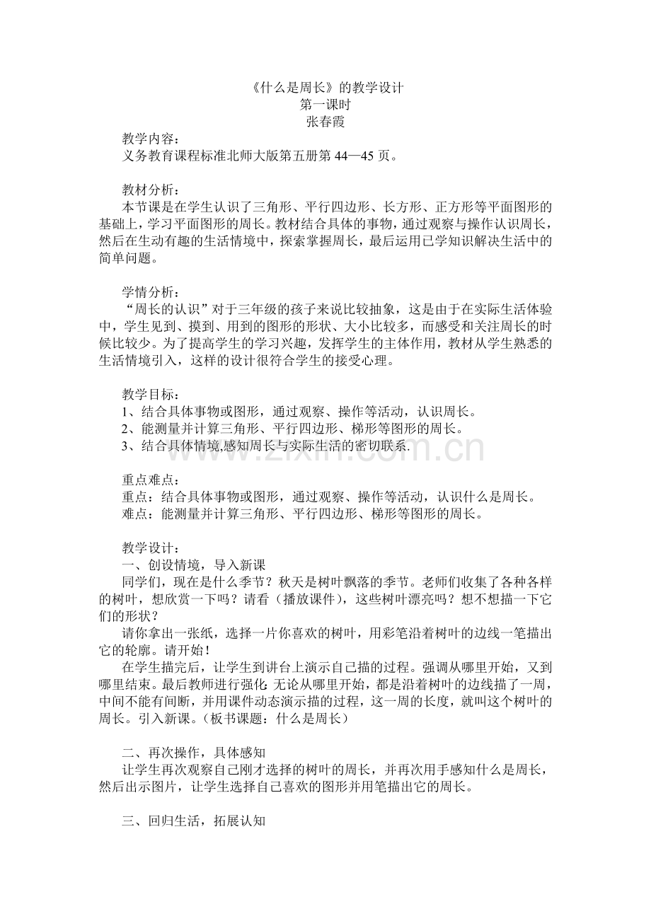 教学设计（张春霞）.doc_第1页