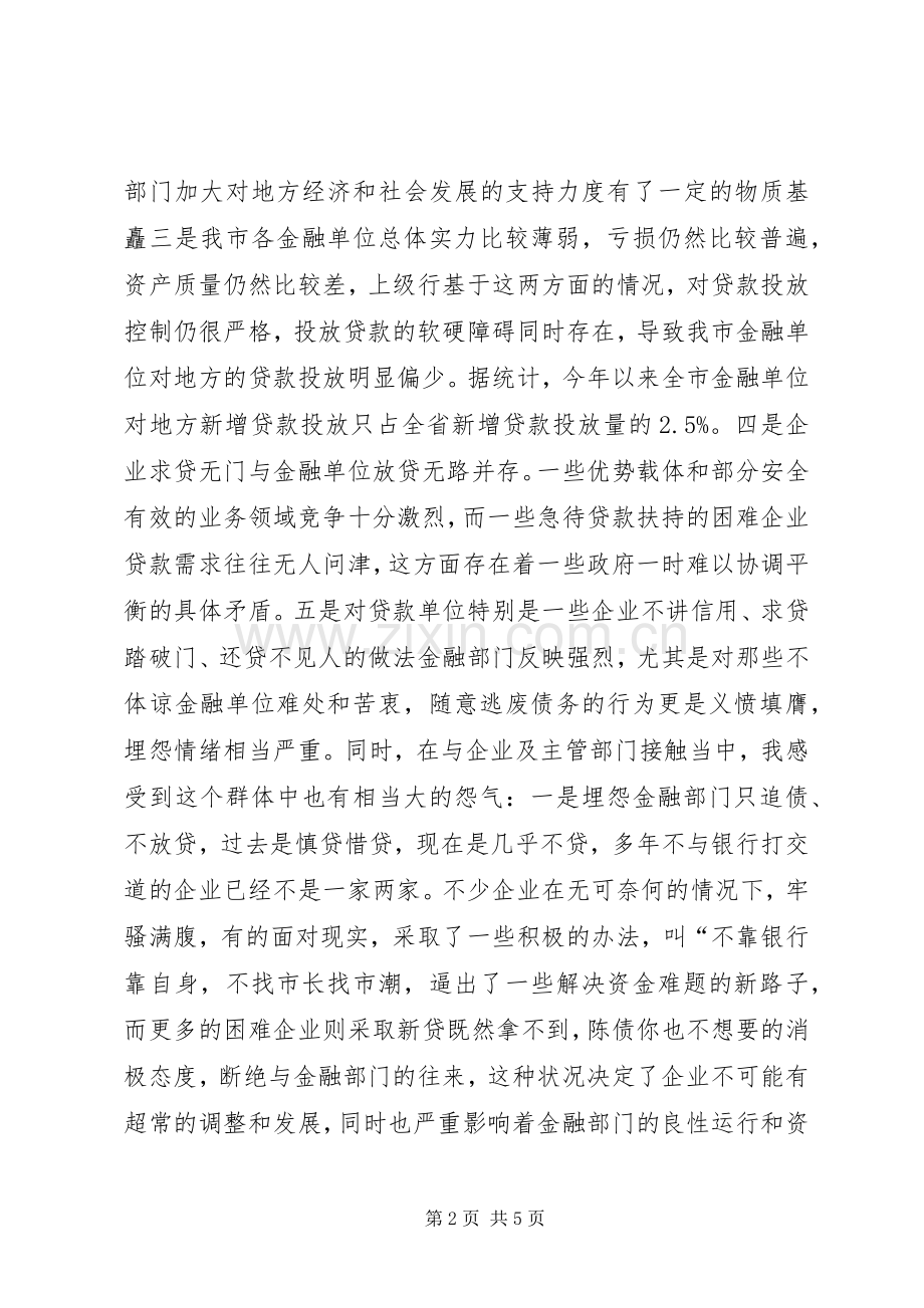 在银企联席会议上的讲话发言(1).docx_第2页