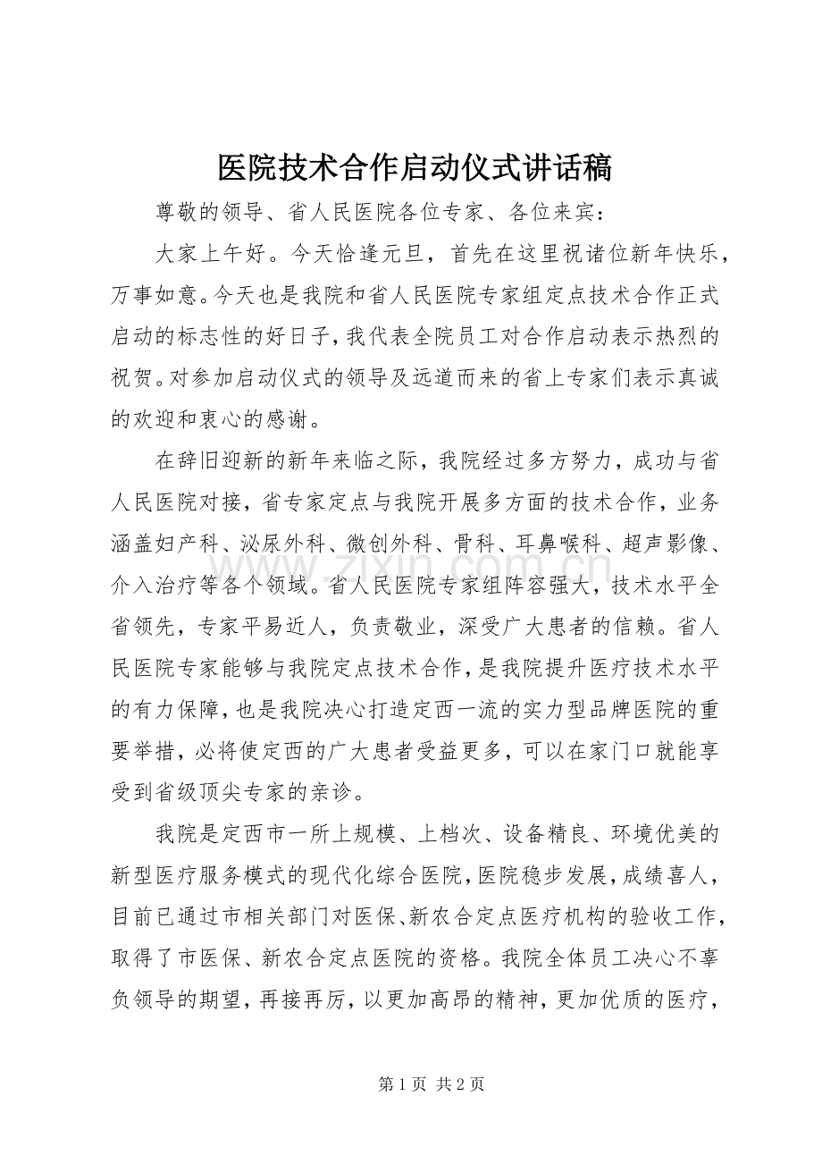 医院技术合作启动仪式讲话发言稿.docx_第1页