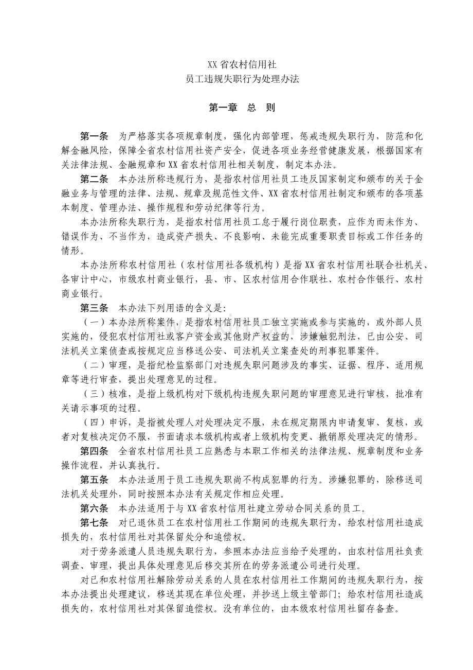 农村信用社员工违规失职行为处理办法(草案).docx_第1页