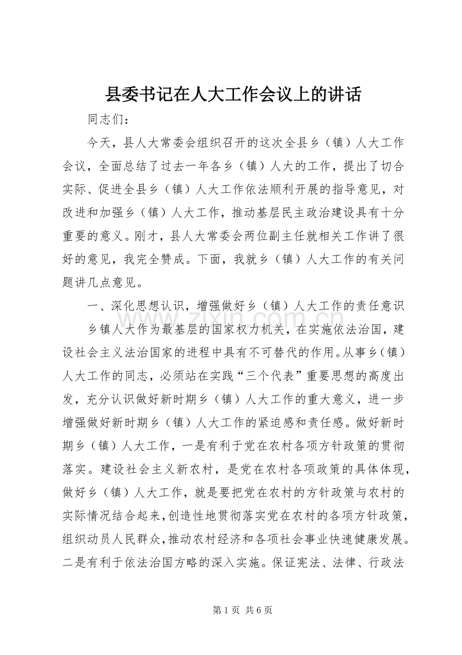 县委书记在人大工作会议上的讲话发言.docx_第1页