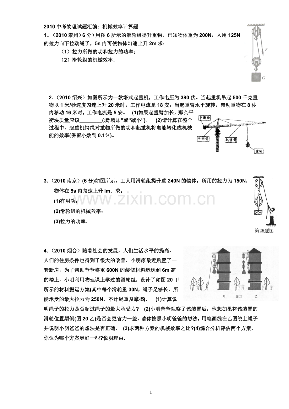 物理2010中考物理机械效率计算题.doc_第1页