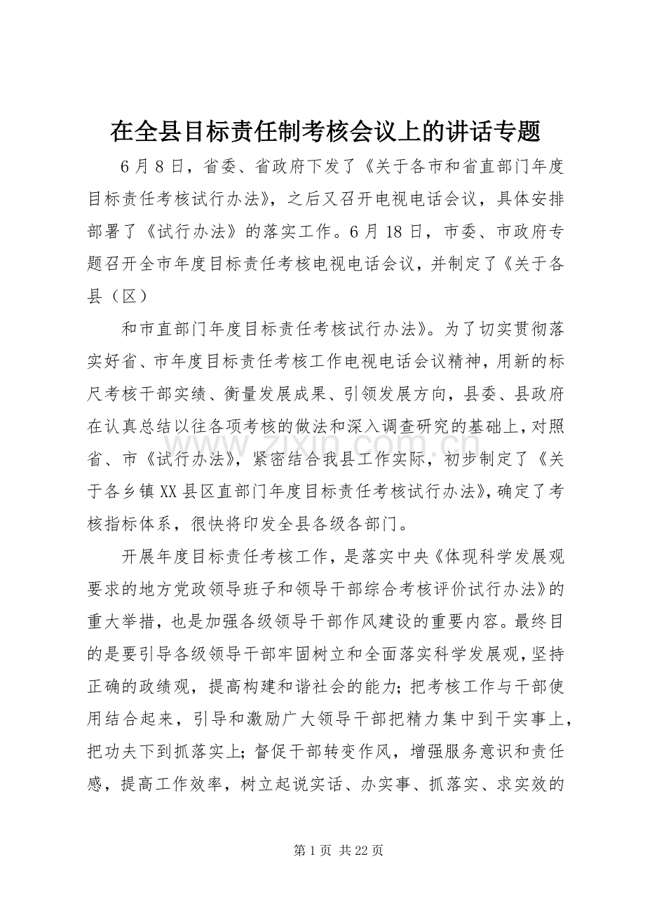 在全县目标责任制考核会议上的讲话发言专题.docx_第1页