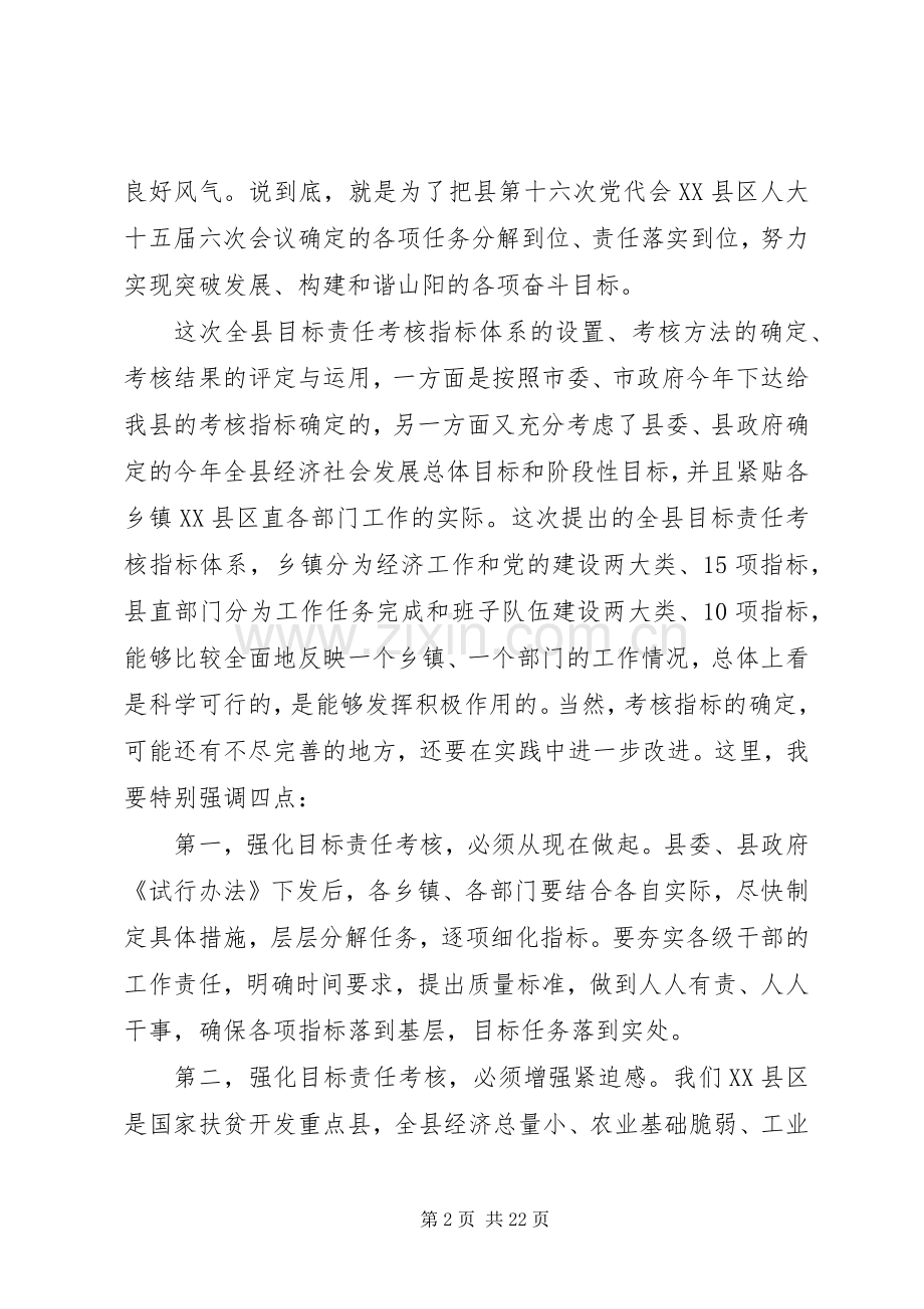 在全县目标责任制考核会议上的讲话发言专题.docx_第2页