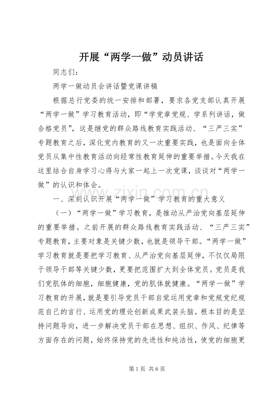 开展“两学一做”动员讲话发言.docx_第1页