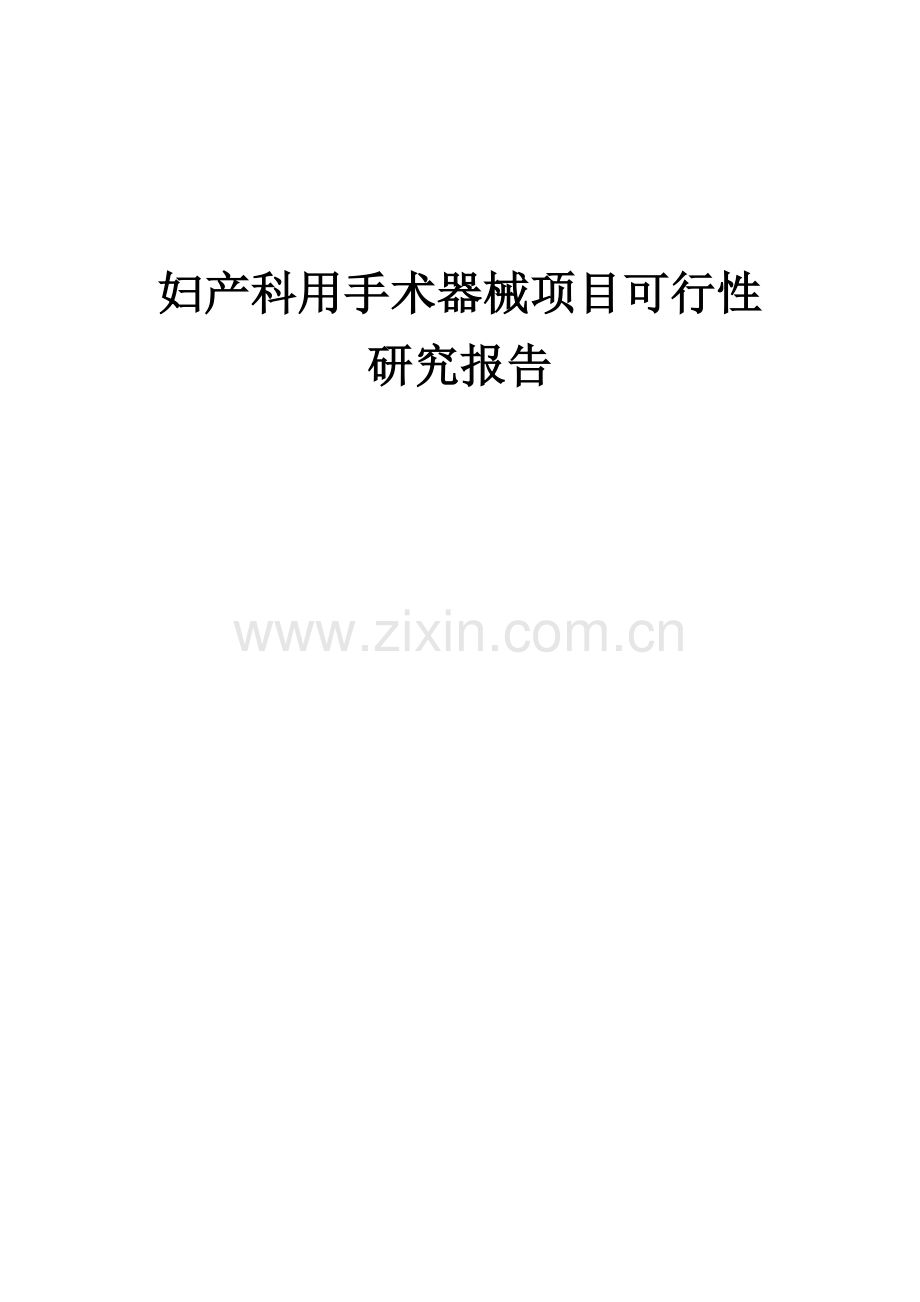 妇产科用手术器械项目可行性研究报告.docx_第1页