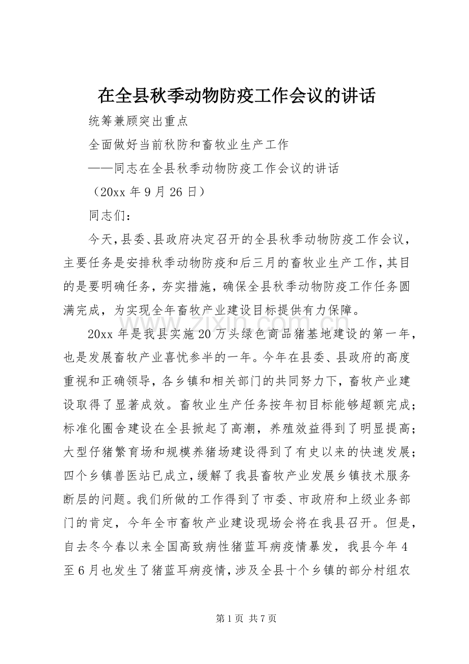 在全县秋季动物防疫工作会议的讲话发言.docx_第1页