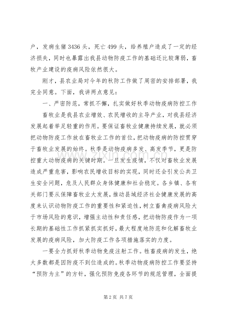 在全县秋季动物防疫工作会议的讲话发言.docx_第2页