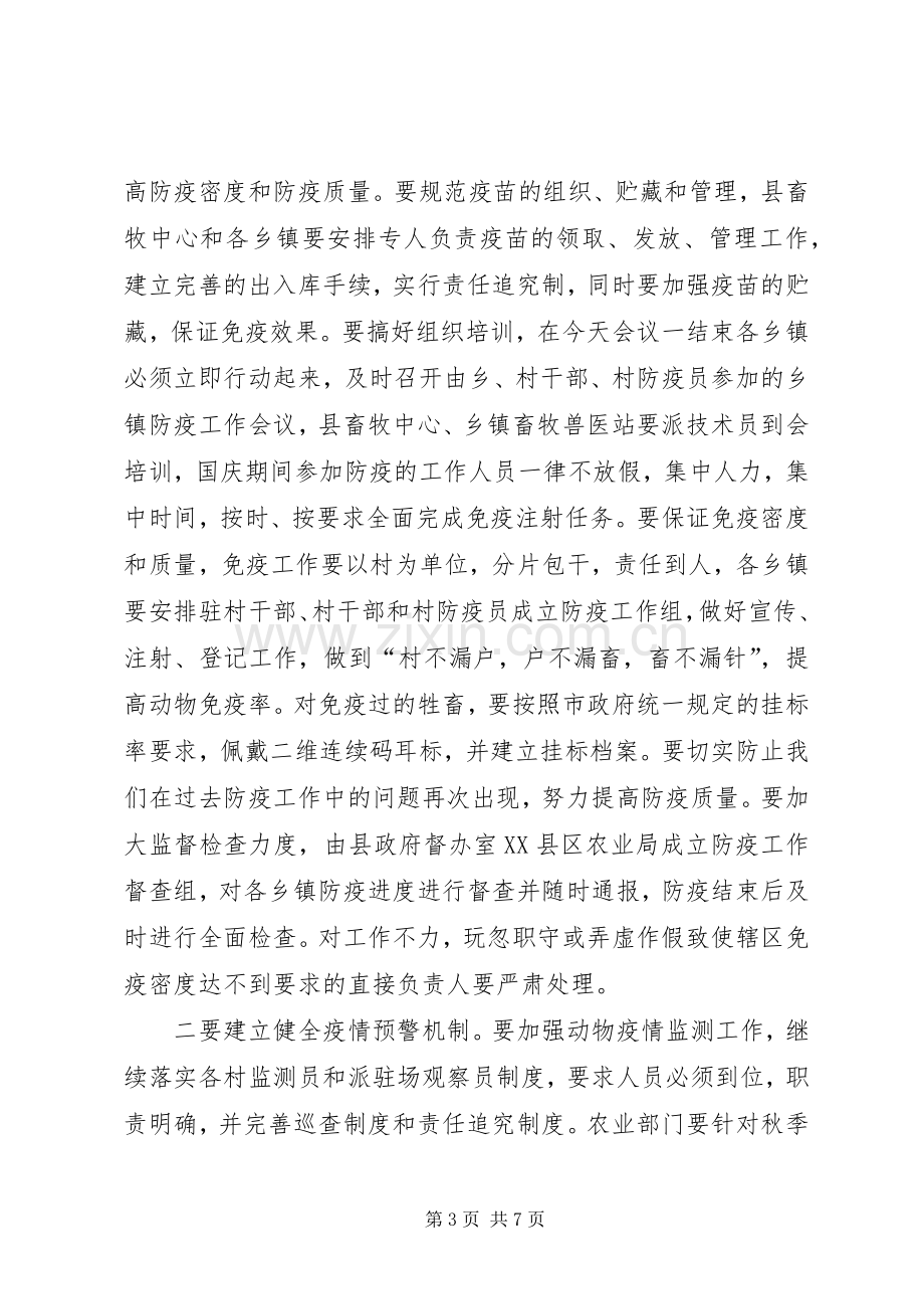 在全县秋季动物防疫工作会议的讲话发言.docx_第3页