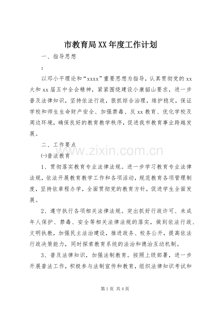 市教育局XX年度工作计划.docx_第1页