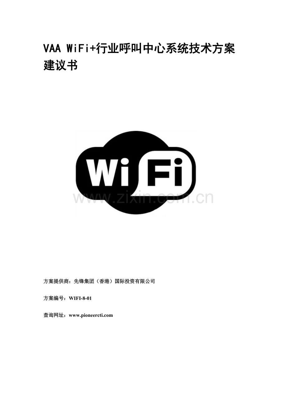 先锋集团VAA WiFi+行业呼叫中心系统解决方案.doc_第1页