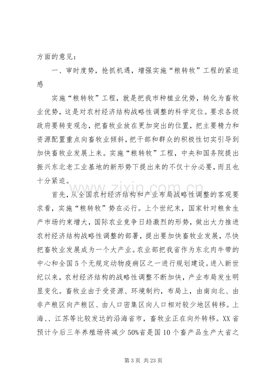 畜牧业工作大会市长讲话发言稿.docx_第3页