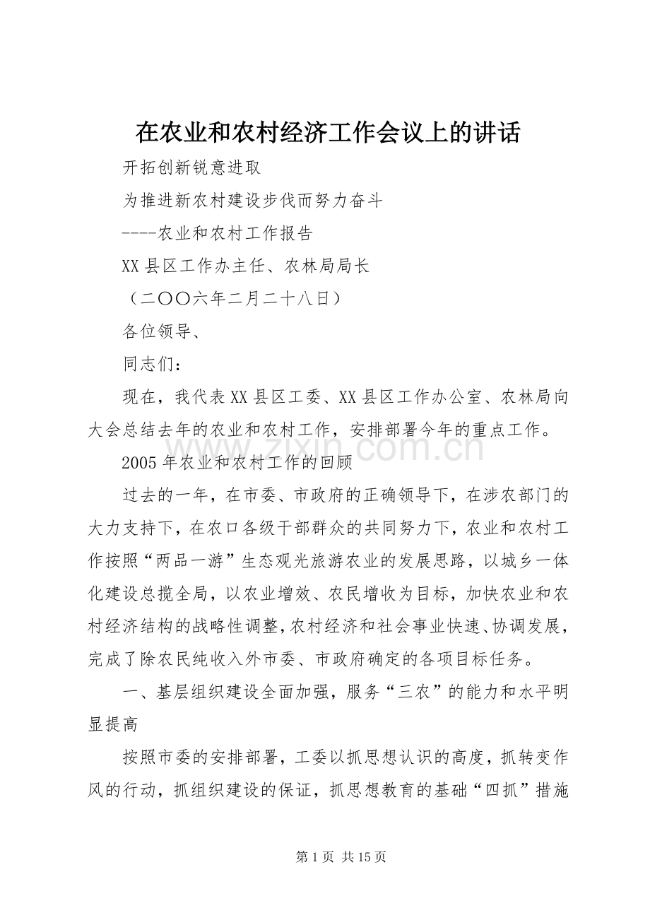 在农业和农村经济工作会议上的讲话发言_1.docx_第1页