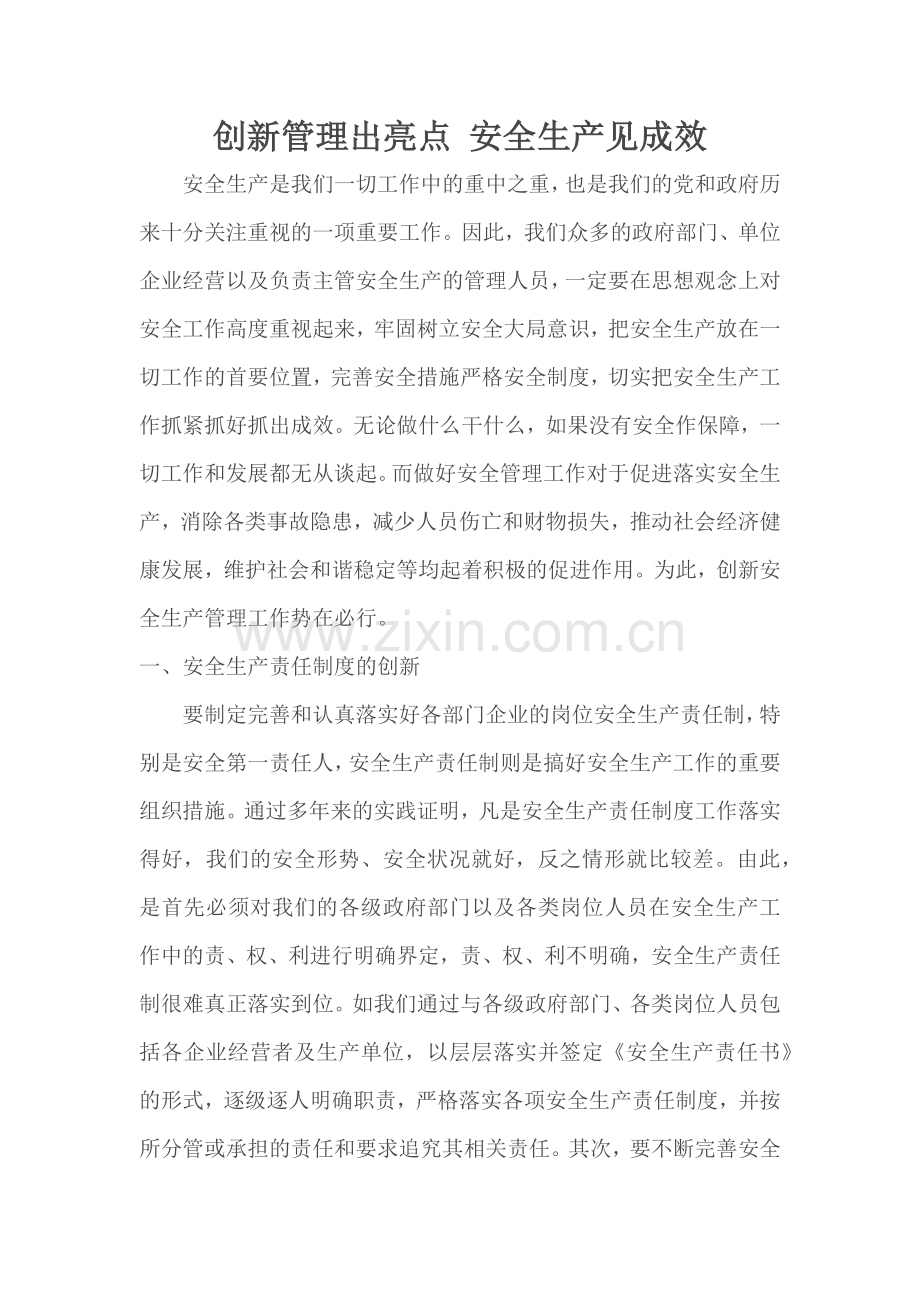 创新管理出亮点 安全生产见成效.doc_第1页