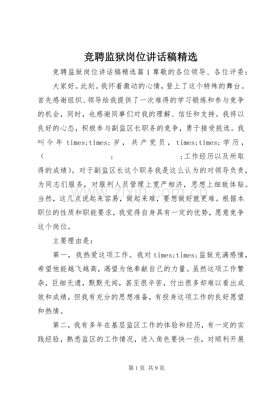 竞聘监狱岗位讲话发言稿.docx_第1页