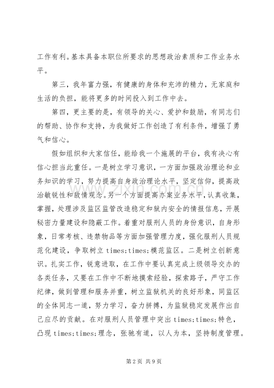 竞聘监狱岗位讲话发言稿.docx_第2页