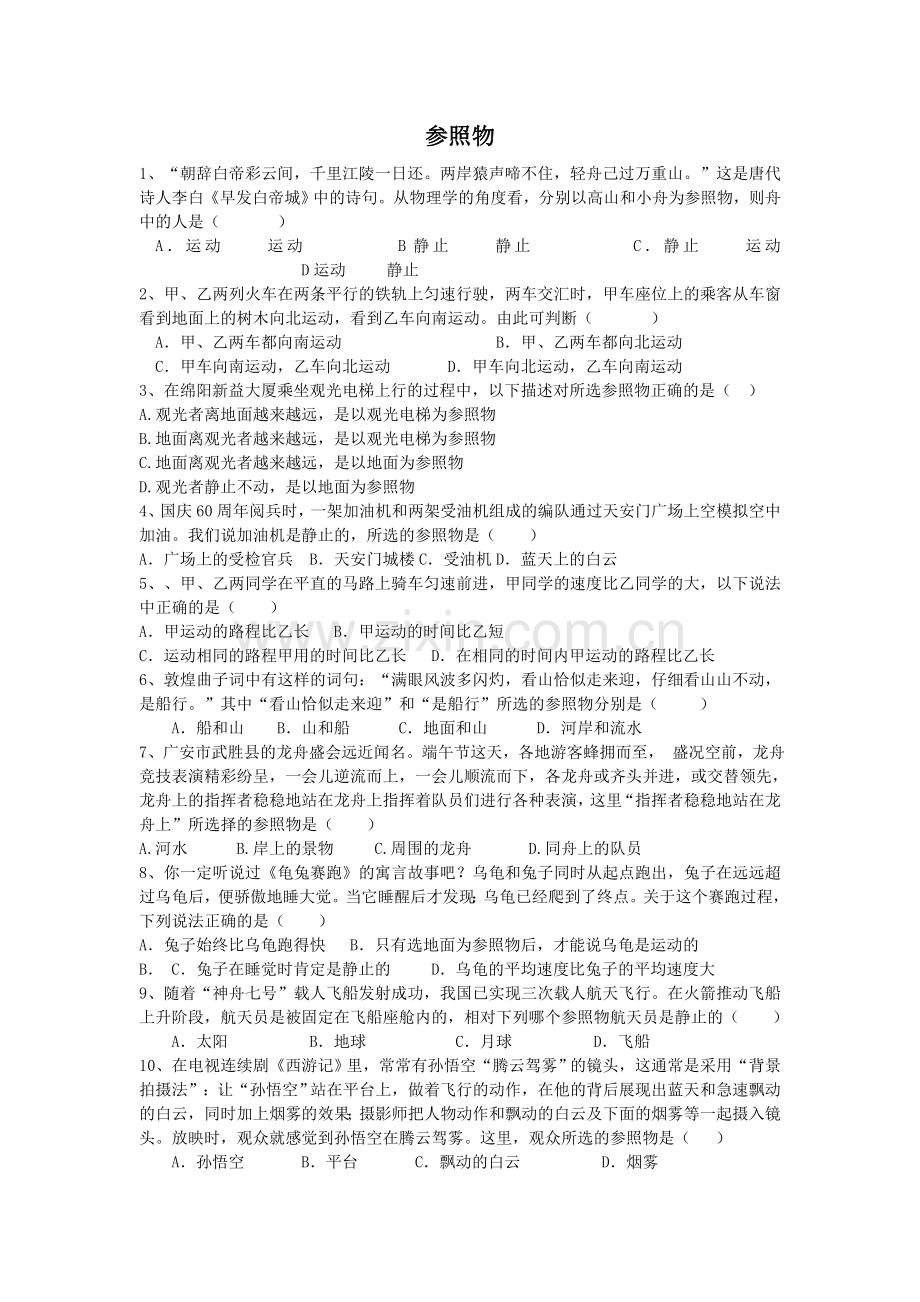 参照物_题目练习.doc_第1页