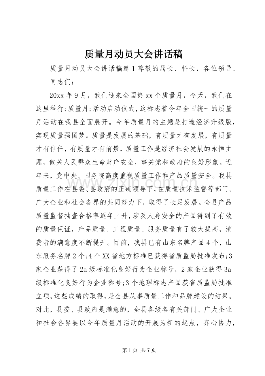 质量月动员大会讲话发言稿.docx_第1页