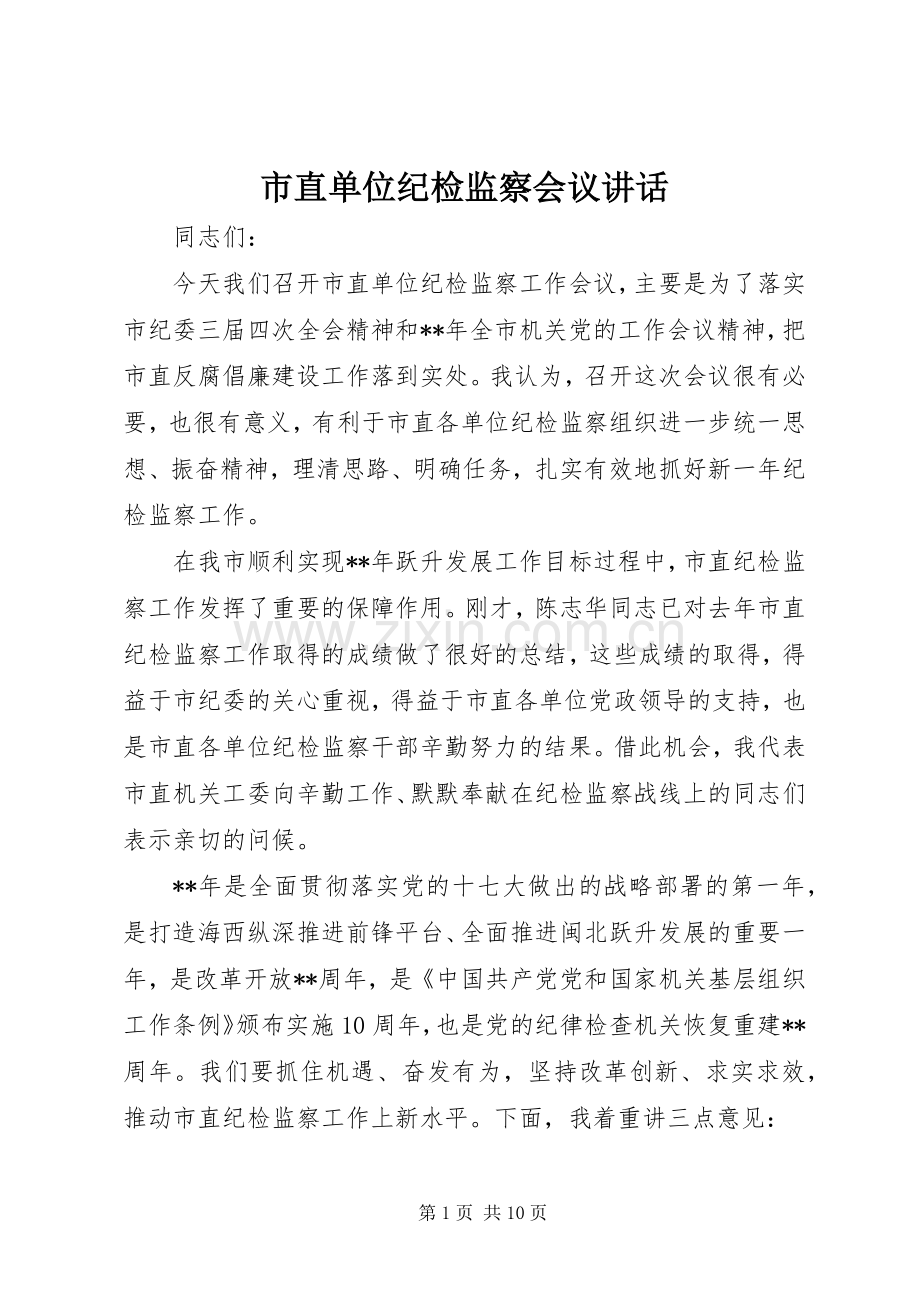 市直单位纪检监察会议讲话发言.docx_第1页