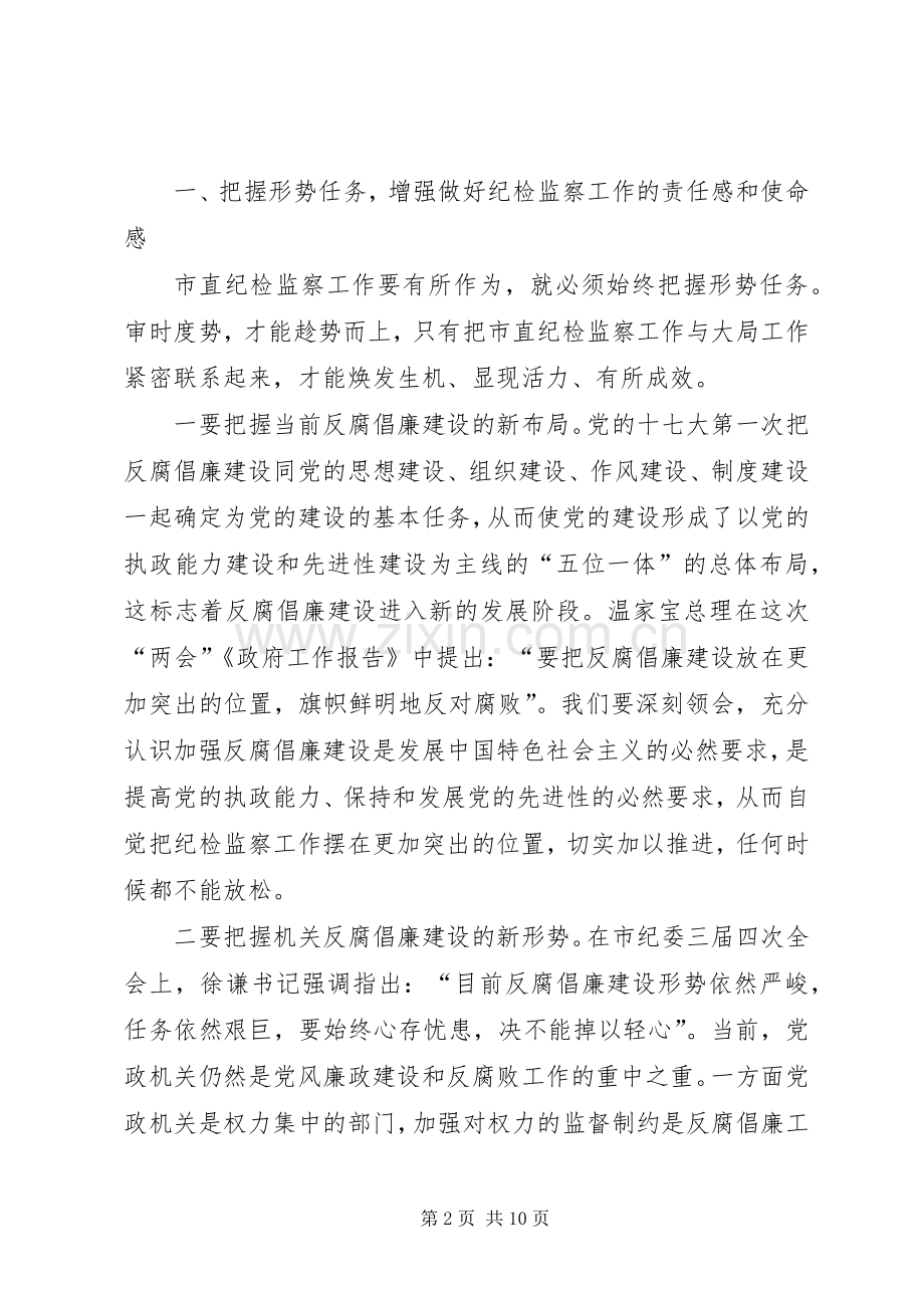 市直单位纪检监察会议讲话发言.docx_第2页