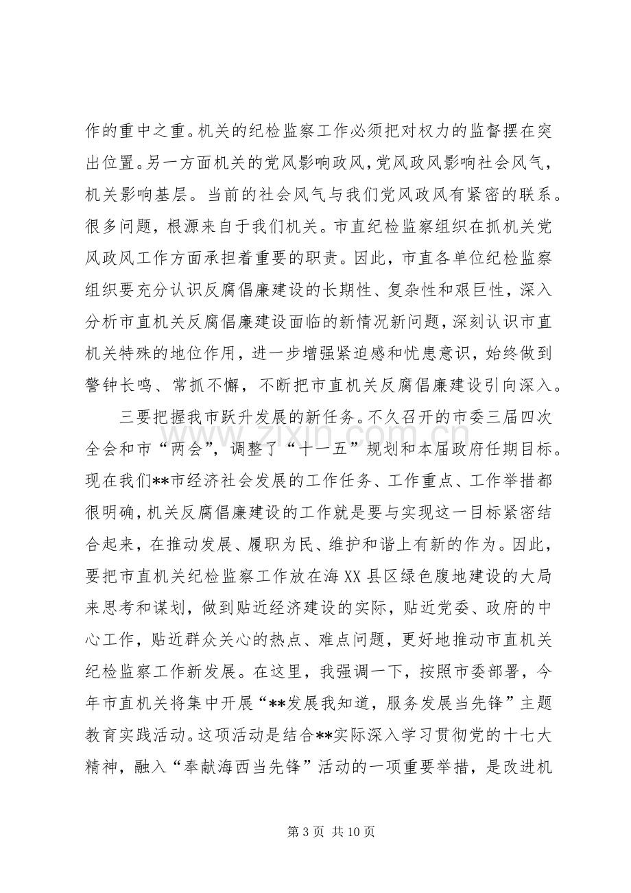 市直单位纪检监察会议讲话发言.docx_第3页