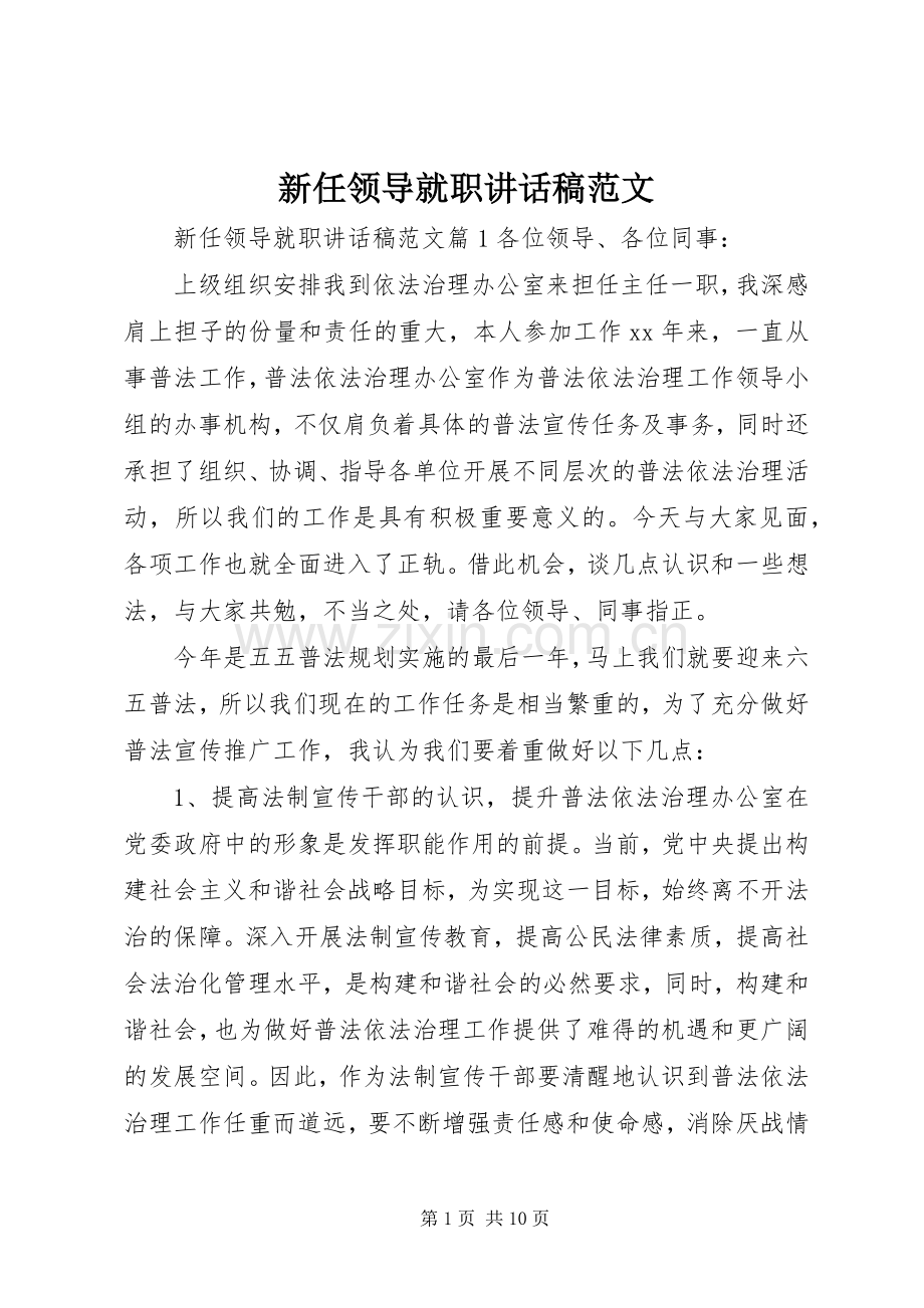 新任领导就职讲话发言稿范文.docx_第1页