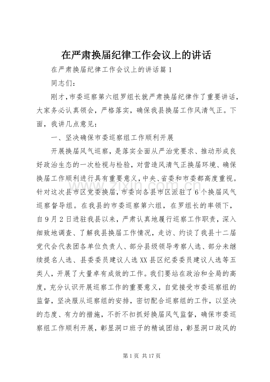 在严肃换届纪律工作会议上的讲话发言.docx_第1页