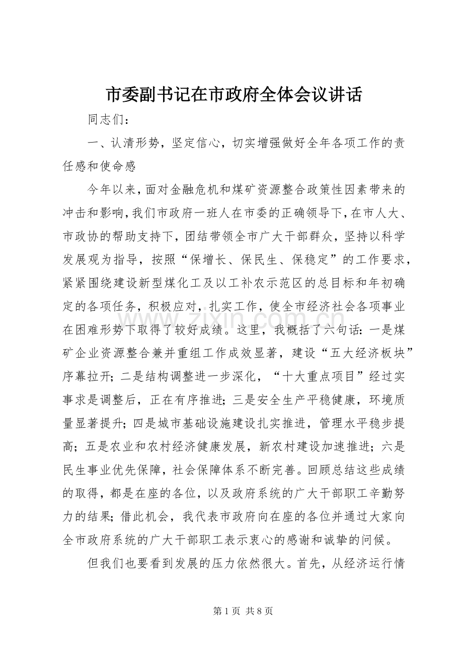 市委副书记在市政府全体会议讲话发言.docx_第1页