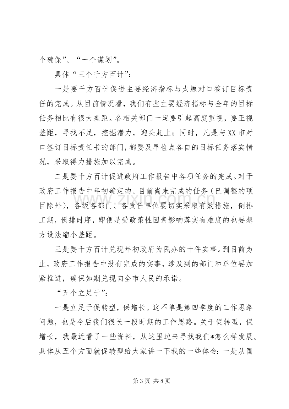 市委副书记在市政府全体会议讲话发言.docx_第3页