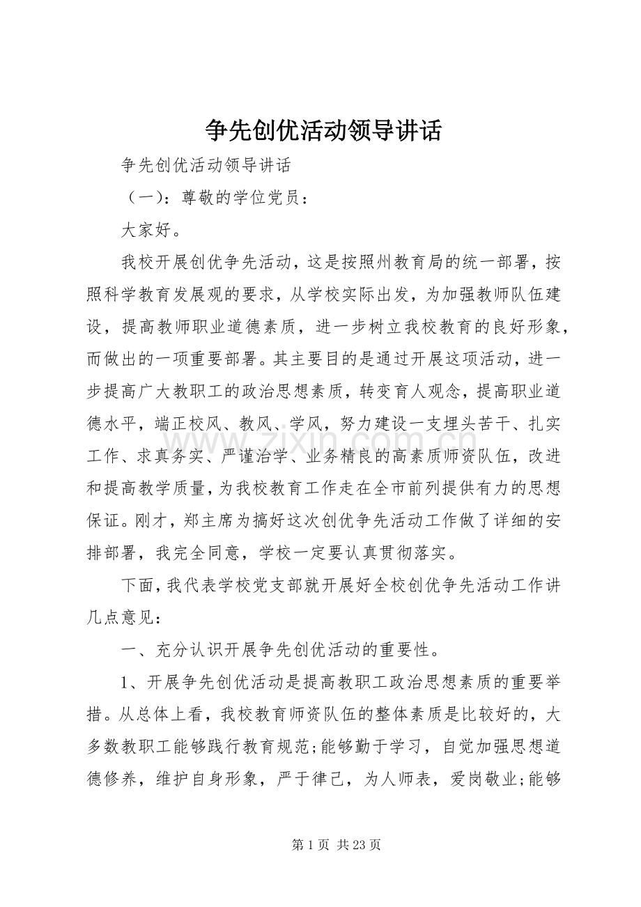 争先创优活动领导讲话发言.docx_第1页