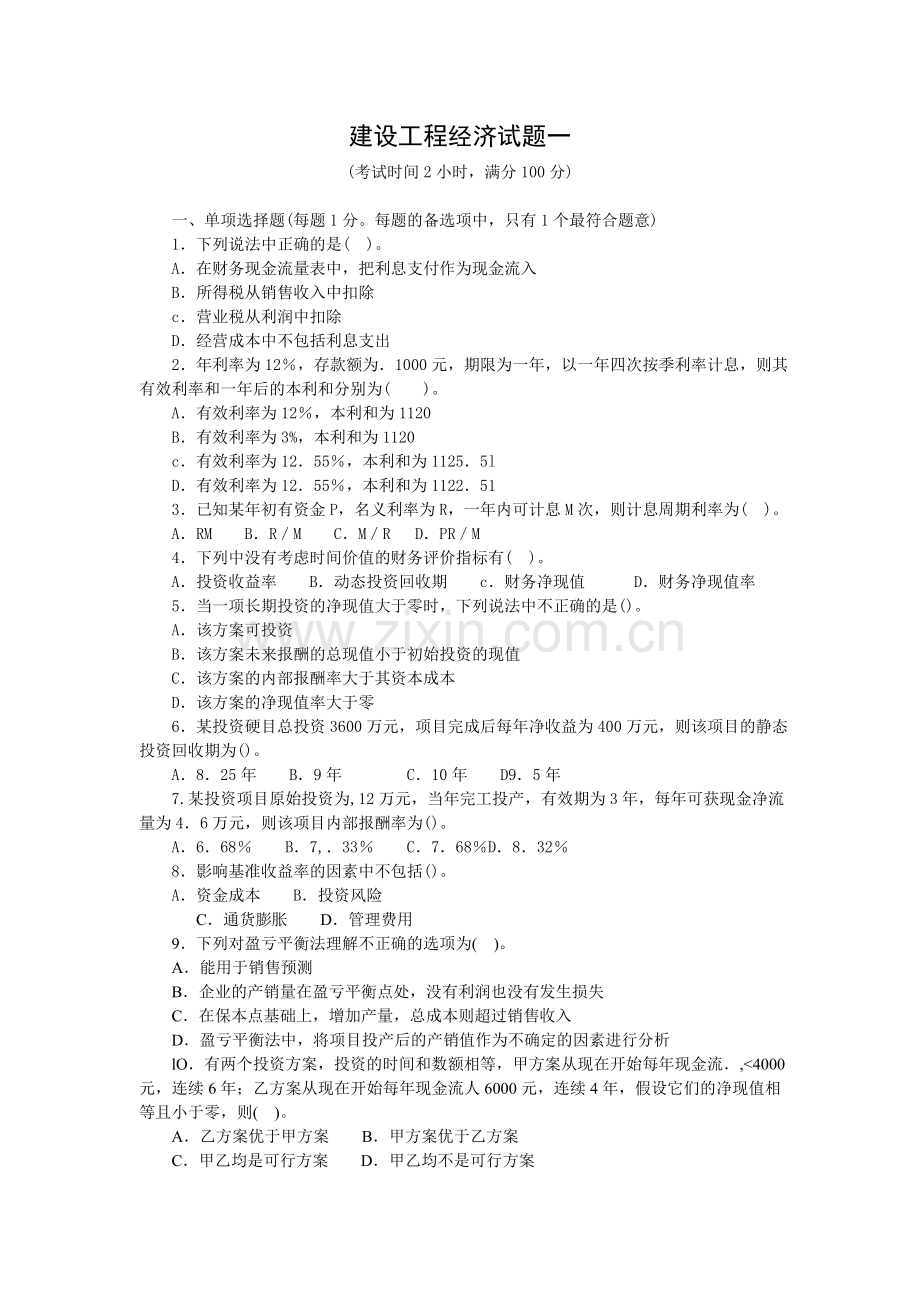 一级建造师建设工程经济试题一.doc_第1页