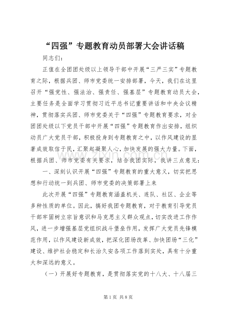 “四强”专题教育动员部署大会讲话发言稿.docx_第1页