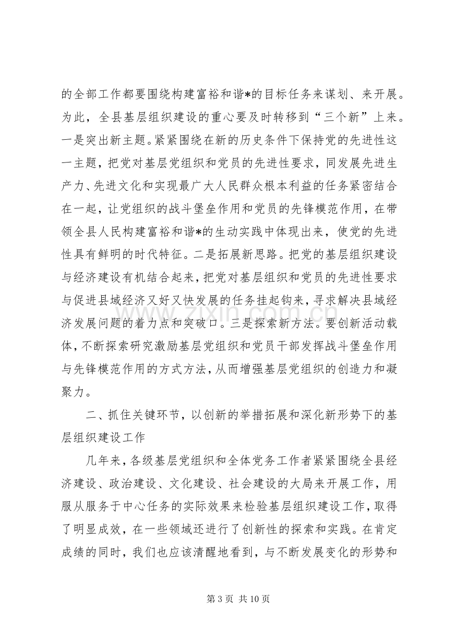 县党的基层组织建设工作会议讲话发言.docx_第3页