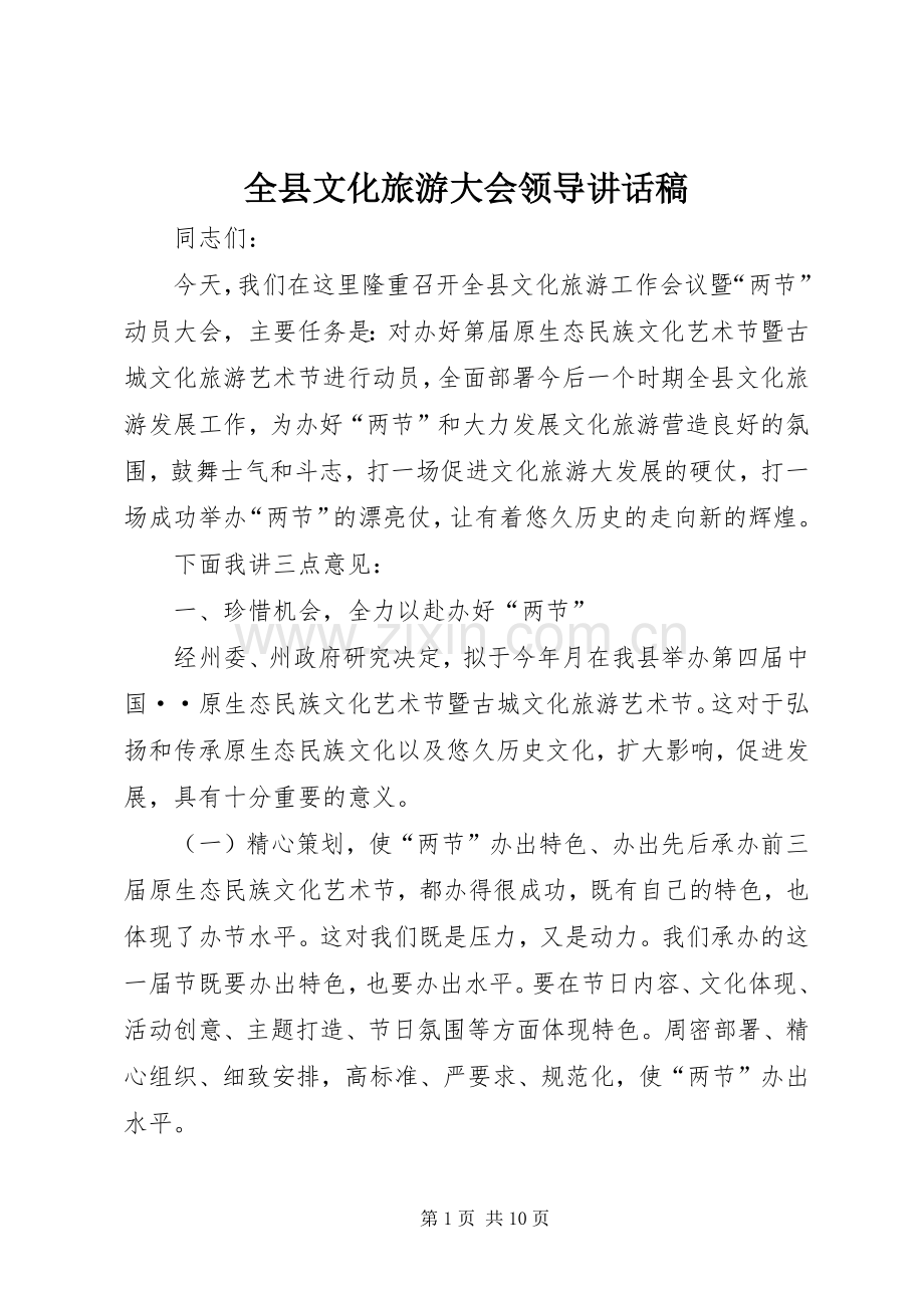 全县文化旅游大会领导讲话发言稿.docx_第1页