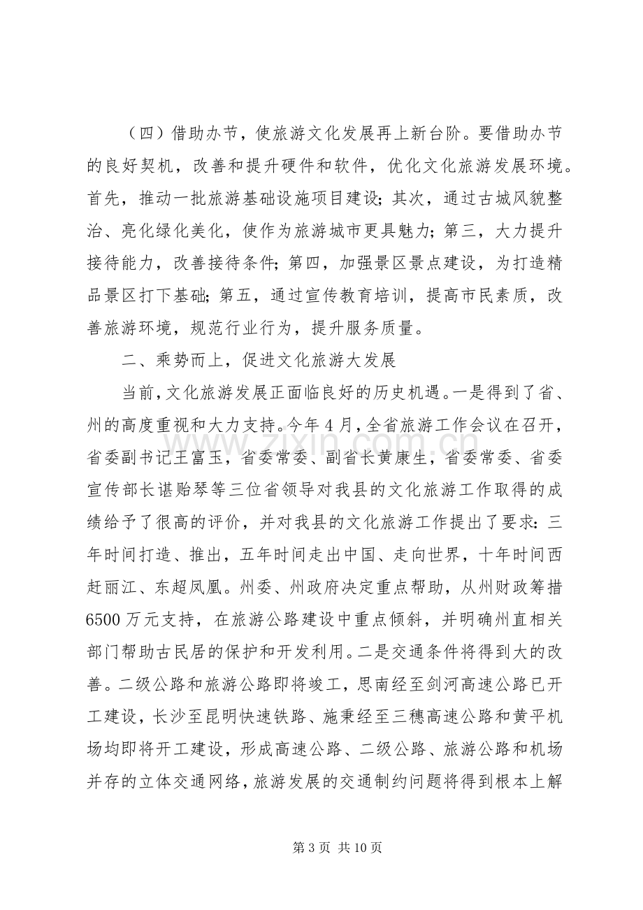 全县文化旅游大会领导讲话发言稿.docx_第3页