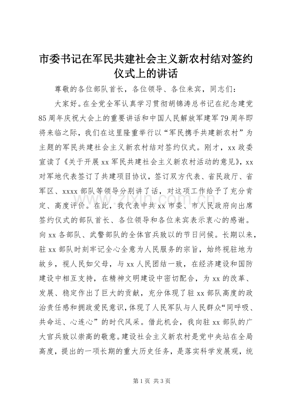 市委书记在军民共建社会主义新农村结对签约仪式上的讲话发言.docx_第1页